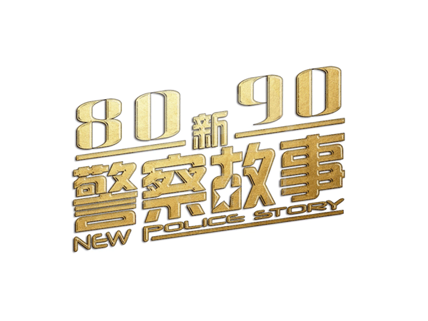 开州8090新警察故事